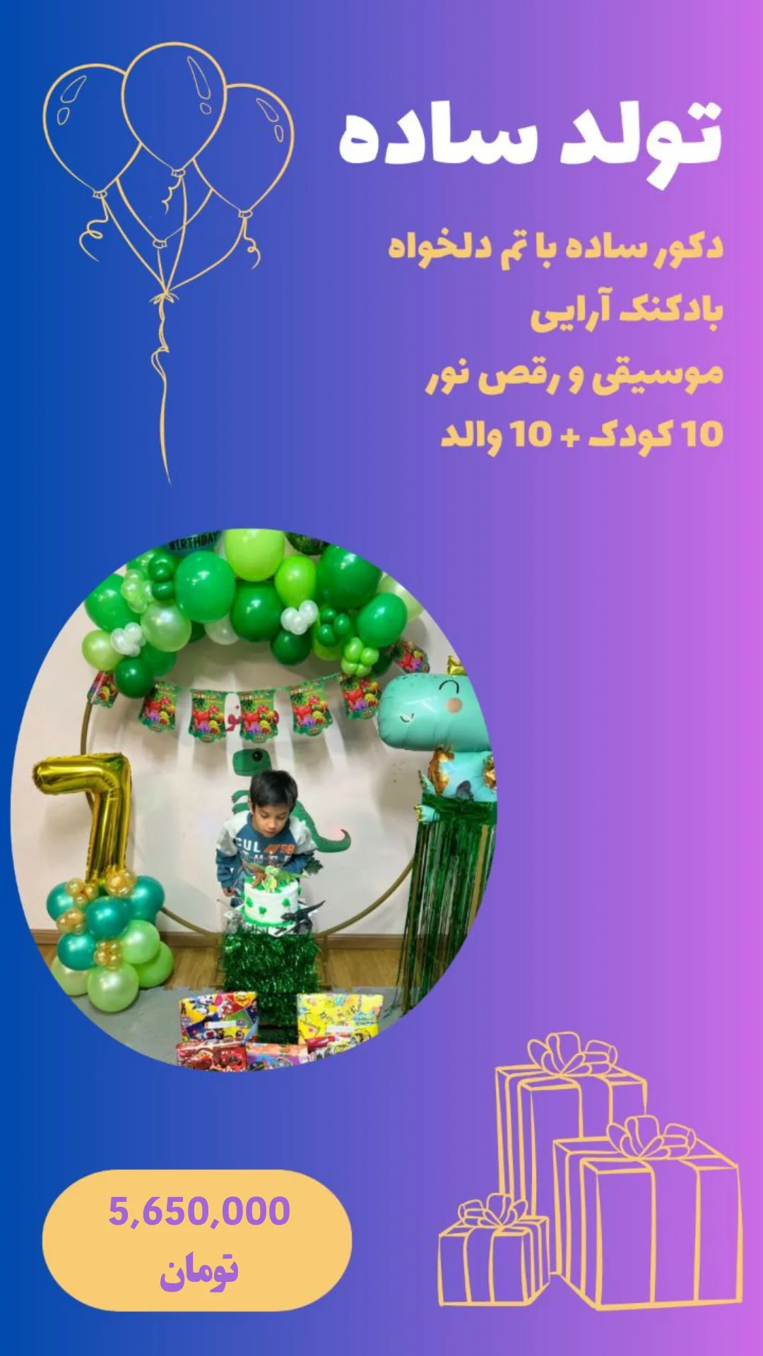 پکیج تولد ساده